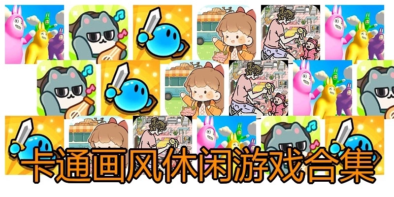 卡通画风休闲游戏合集