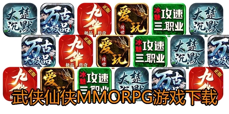 武侠仙侠MMORPG游戏下载