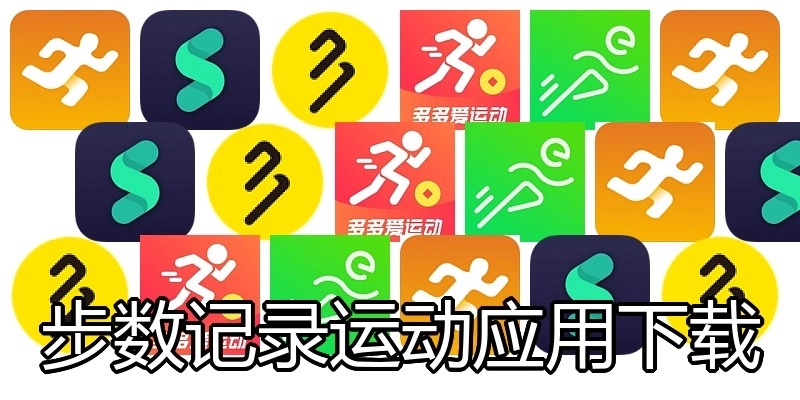 步数记录运动应用下载