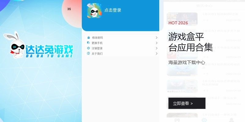 游戏盒平台应用合集