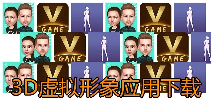 3D虚拟形象应用下载