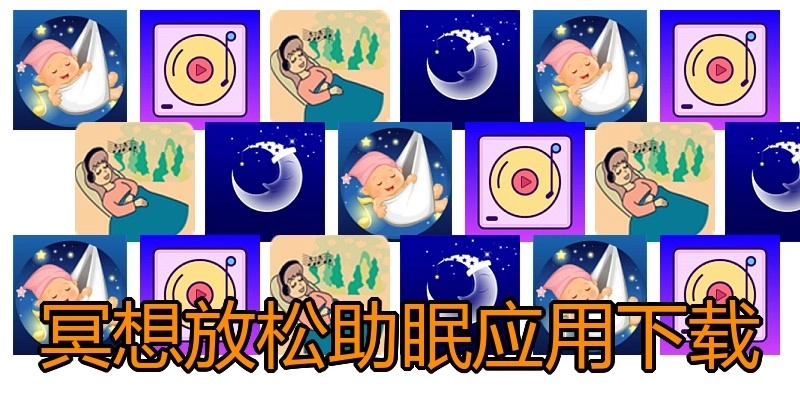 冥想放松助眠应用下载