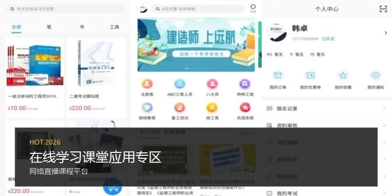 在线学习课堂应用专区