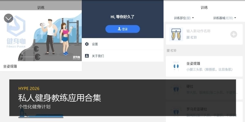 私人健身教练应用合集