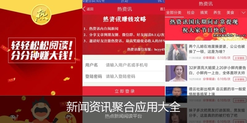 新闻资讯聚合应用大全