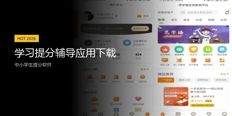 学习提分辅导应用下载