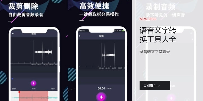 语音文字转换工具大全