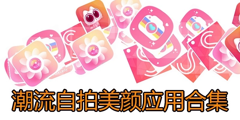 潮流自拍美颜应用合集