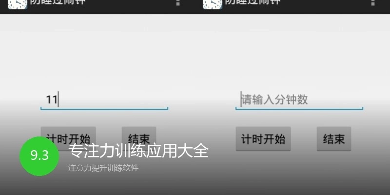 专注力训练应用大全