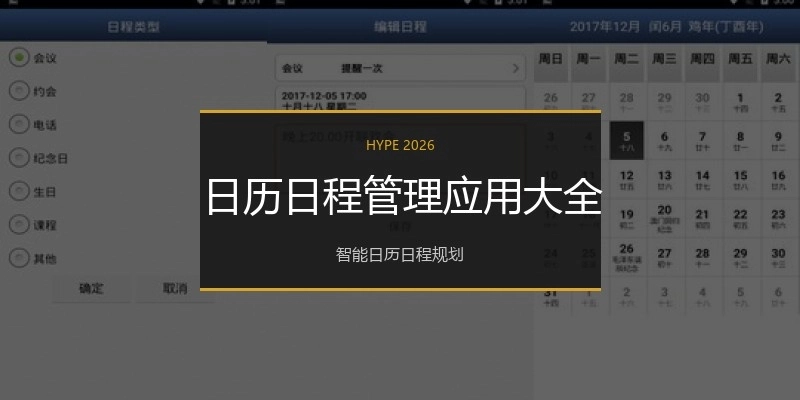 日历日程管理应用大全