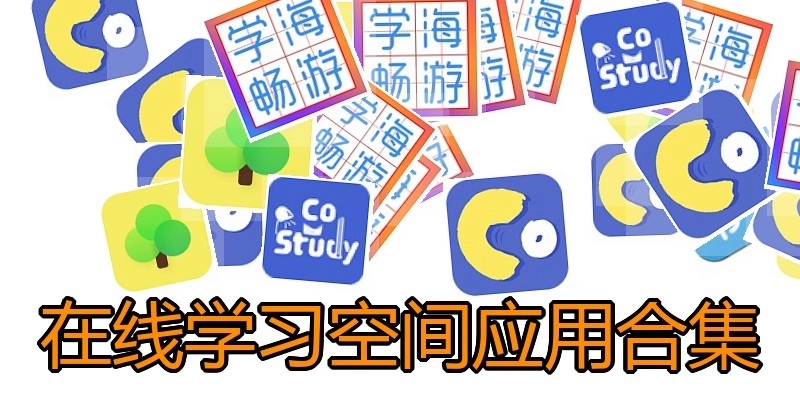 在线学习空间应用合集