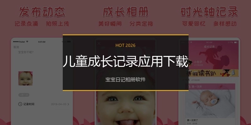 儿童成长记录应用下载