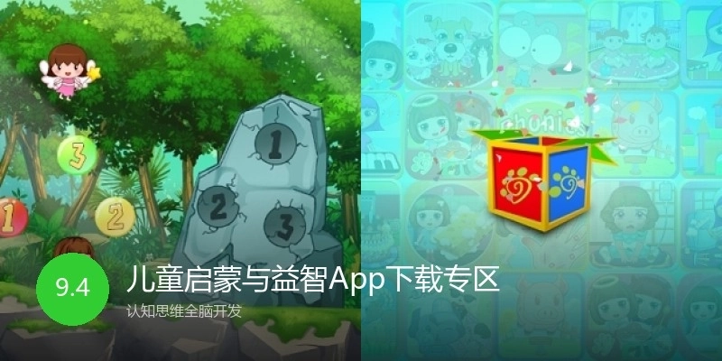 儿童启蒙与益智App下载专区