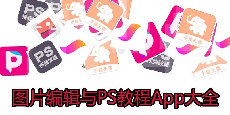 图片编辑与PS教程App大全