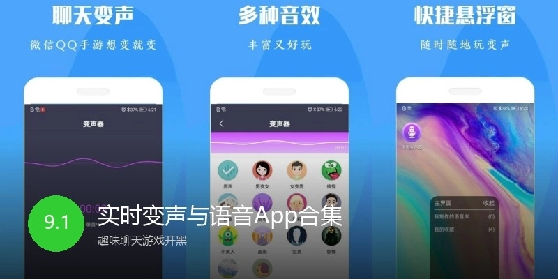 实时变声与语音App合集