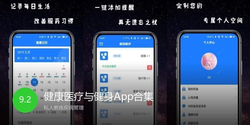 健康医疗与健身App合集