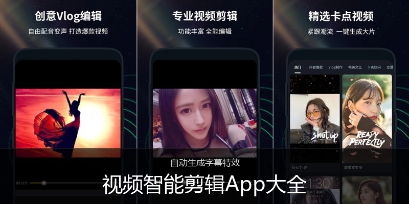 视频智能剪辑App大全