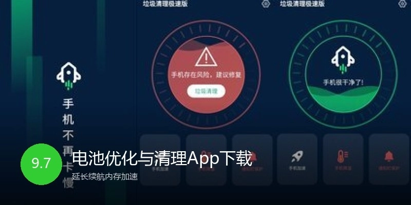 电池优化与清理App下载