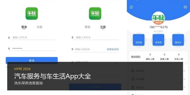 汽车服务与车生活App大全