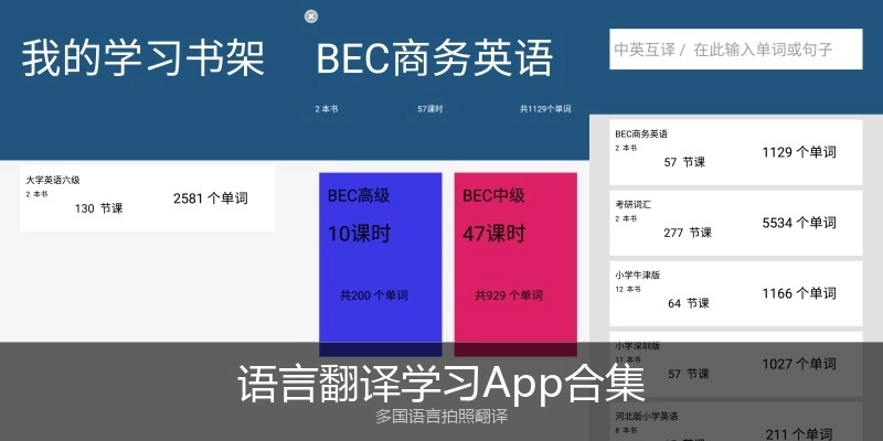 语言翻译学习App合集