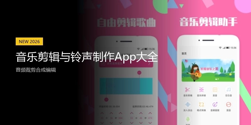 音乐剪辑与铃声制作App大全