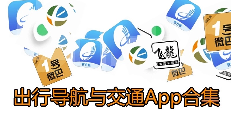 出行导航与交通App合集