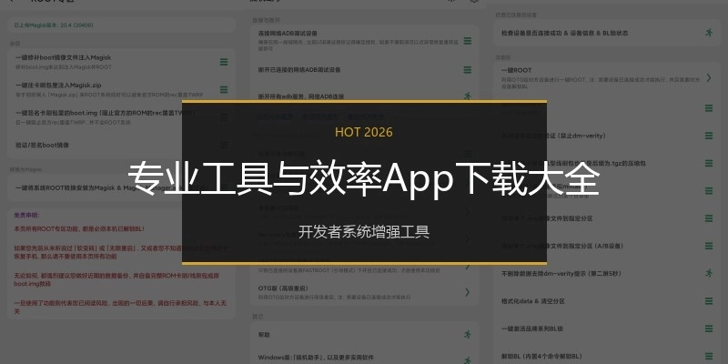 专业工具与效率App下载大全