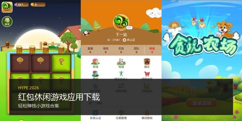 红包休闲游戏应用下载