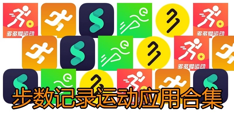 步数记录运动应用合集