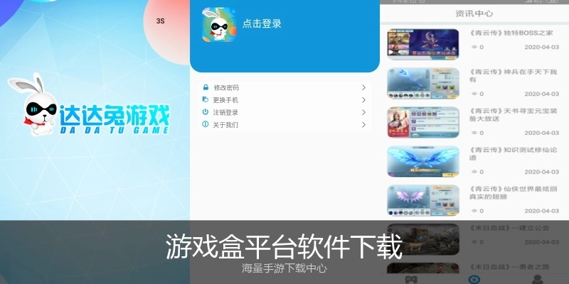 游戏盒平台软件下载