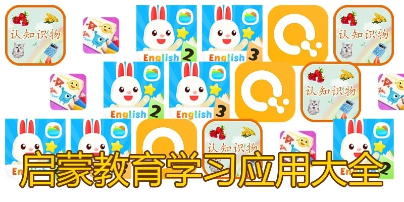 启蒙教育学习应用大全
