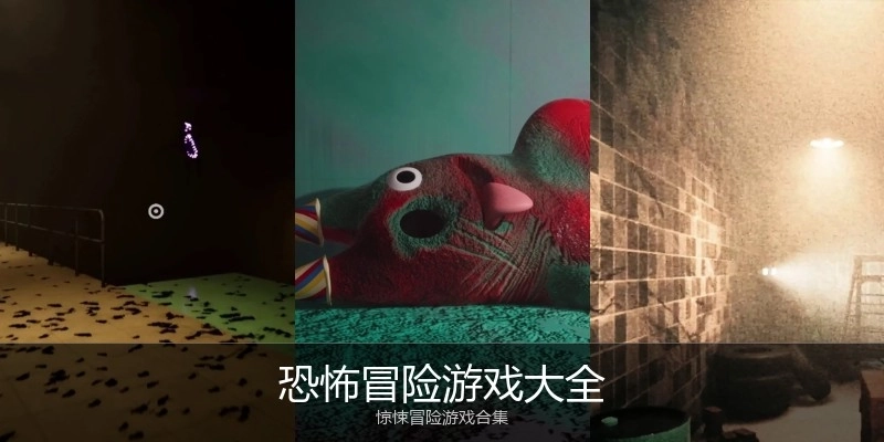 恐怖冒险游戏大全