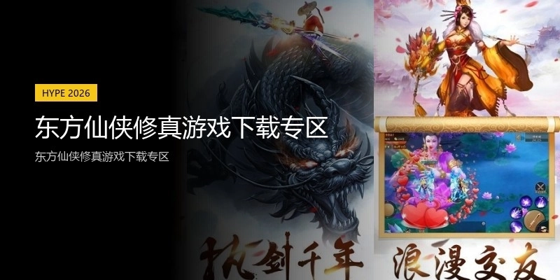 东方仙侠修真游戏下载专区