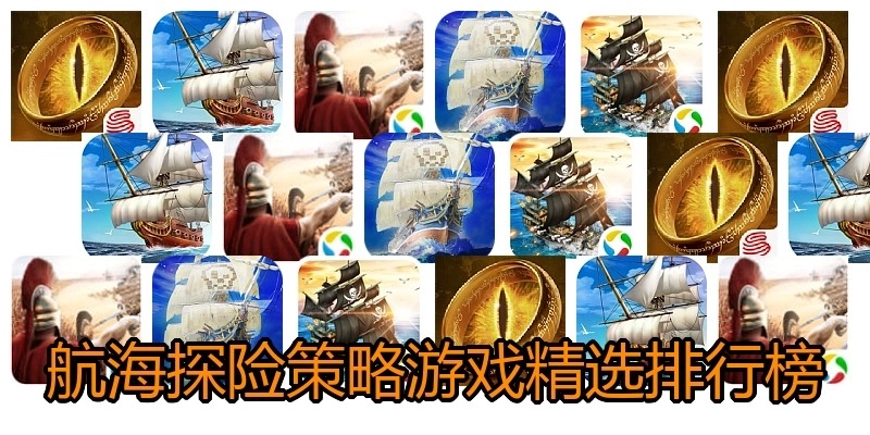 航海探险策略游戏精选排行榜