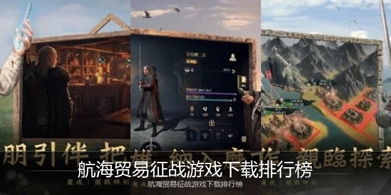 航海贸易征战游戏下载排行榜