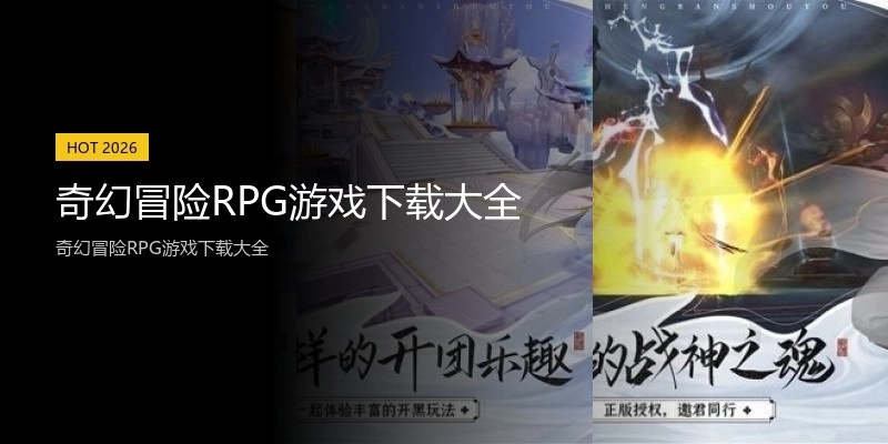 奇幻冒险RPG游戏下载大全