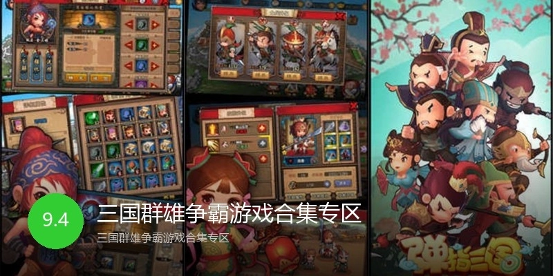 三国群雄争霸游戏合集专区