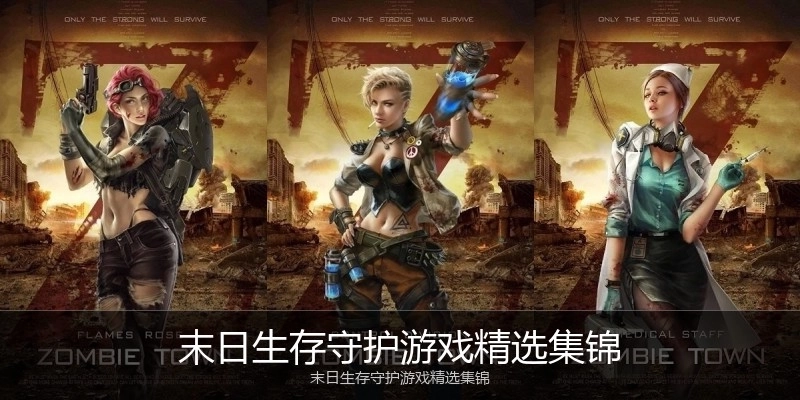 末日生存守护游戏精选集锦