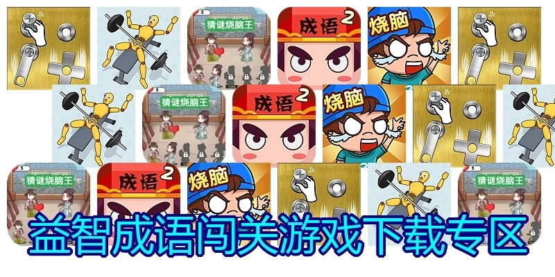 益智成语闯关游戏下载专区