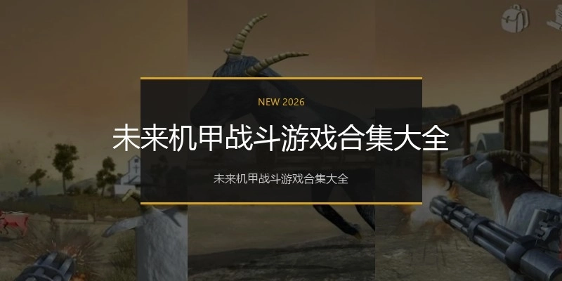 未来机甲战斗游戏合集大全
