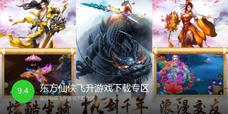 东方仙侠飞升游戏下载专区