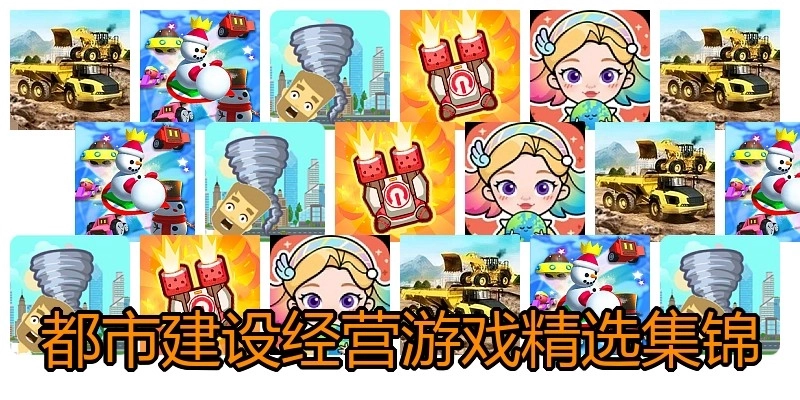 都市建设经营游戏精选集锦