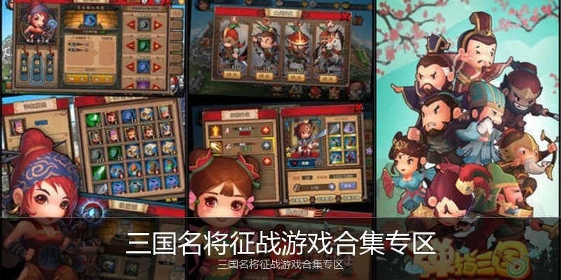 三国名将征战游戏合集专区