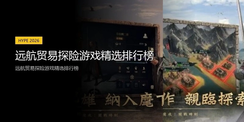 远航贸易探险游戏精选排行榜