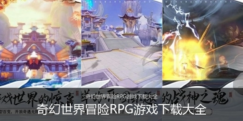 奇幻世界冒险RPG游戏下载大全