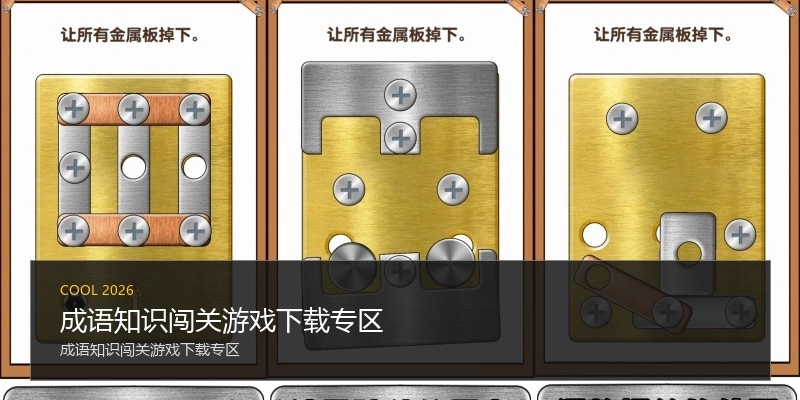 成语知识闯关游戏下载专区