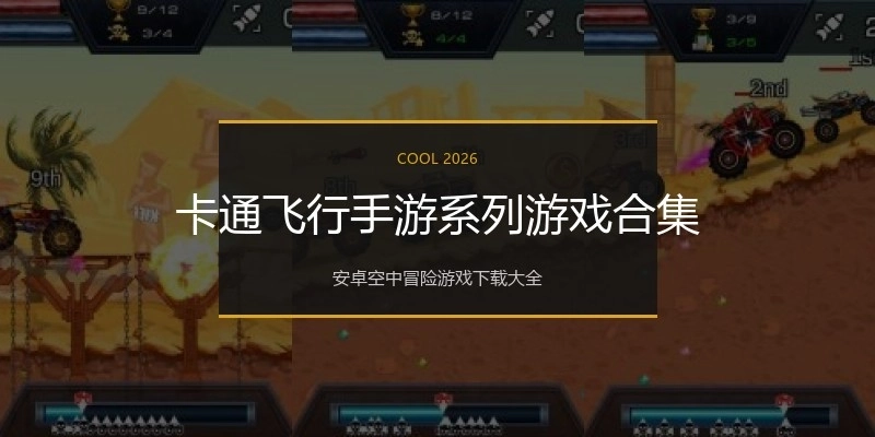 卡通飞行手游系列游戏合集