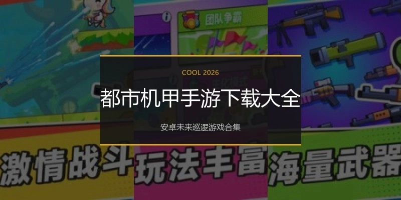 都市机甲手游下载大全