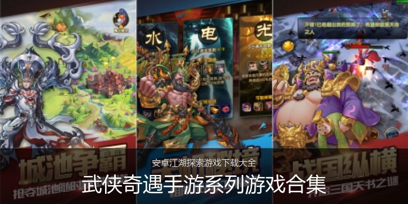 武侠奇遇手游系列游戏合集