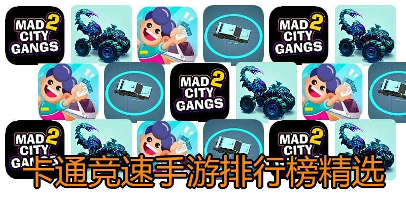 卡通竞速手游排行榜精选